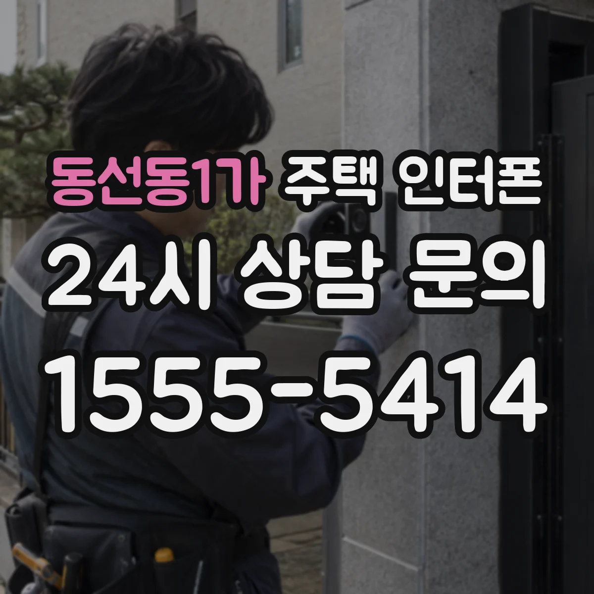 동선동1가 주택 인터폰