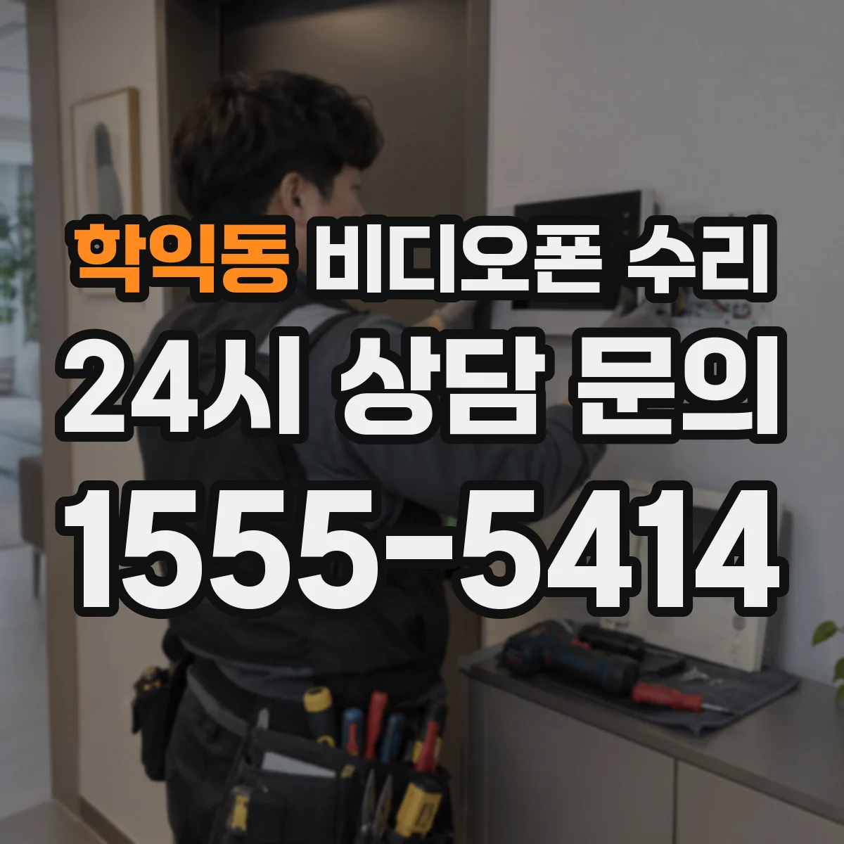 학익동 비디오폰 수리