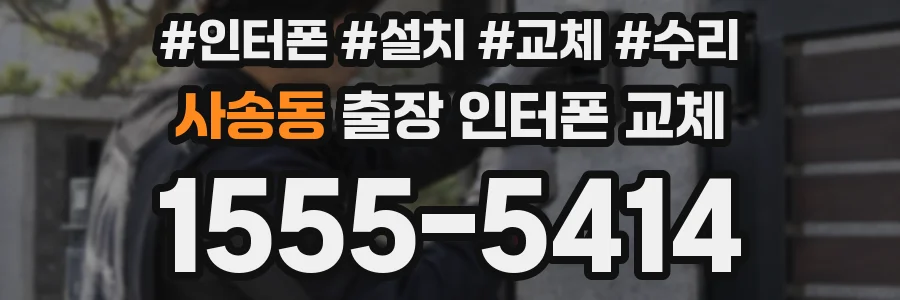 사송동 출장 인터폰 교체
