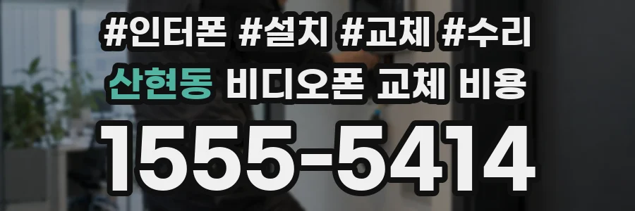 산현동 비디오폰 교체 비용