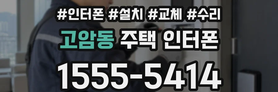 고암동 주택 인터폰