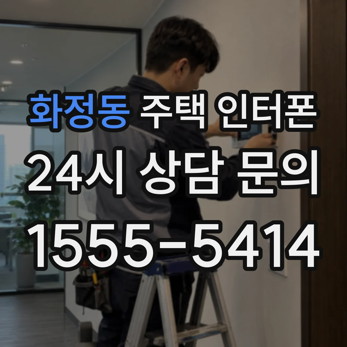 화정동 주택 인터폰