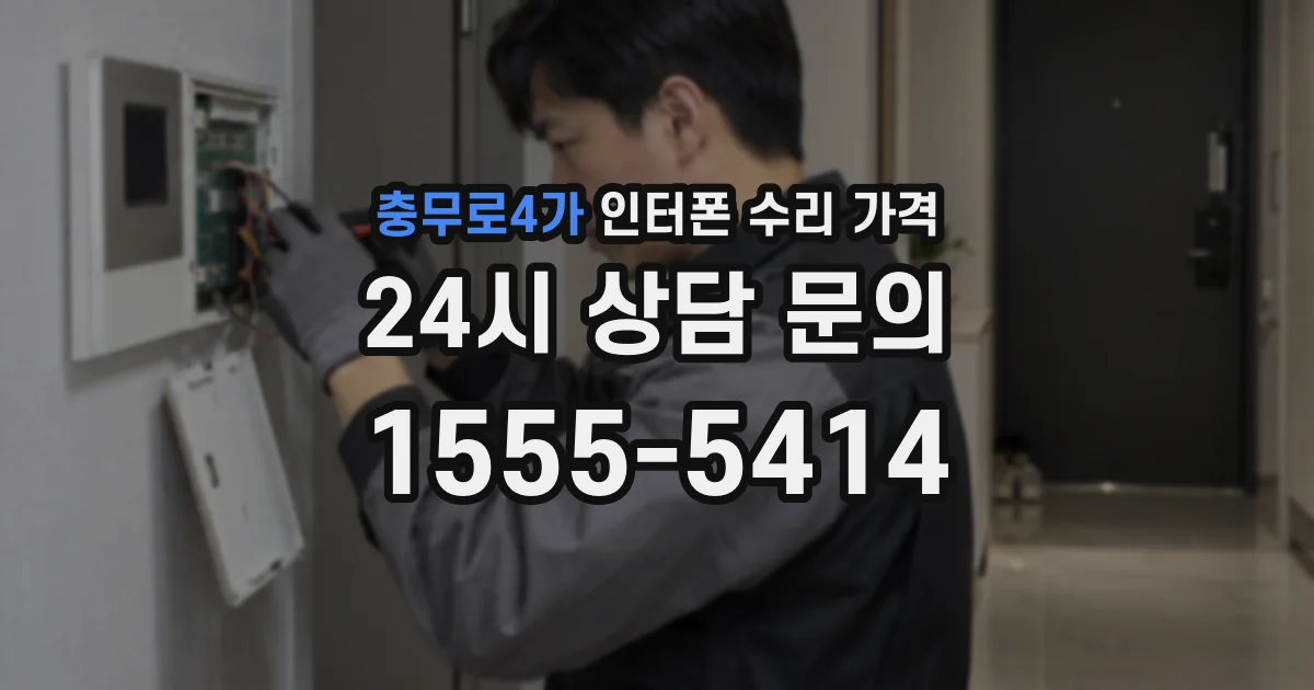 충무로4가 인터폰 수리 가격