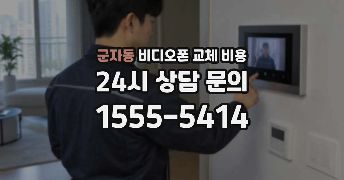 군자동 비디오폰 교체 비용