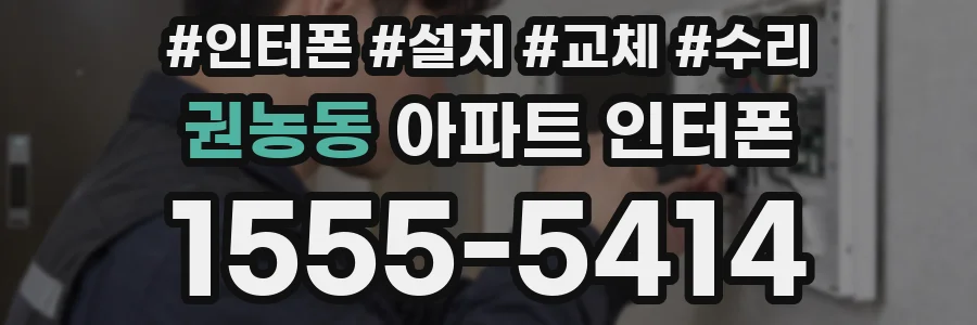 권농동 아파트 인터폰