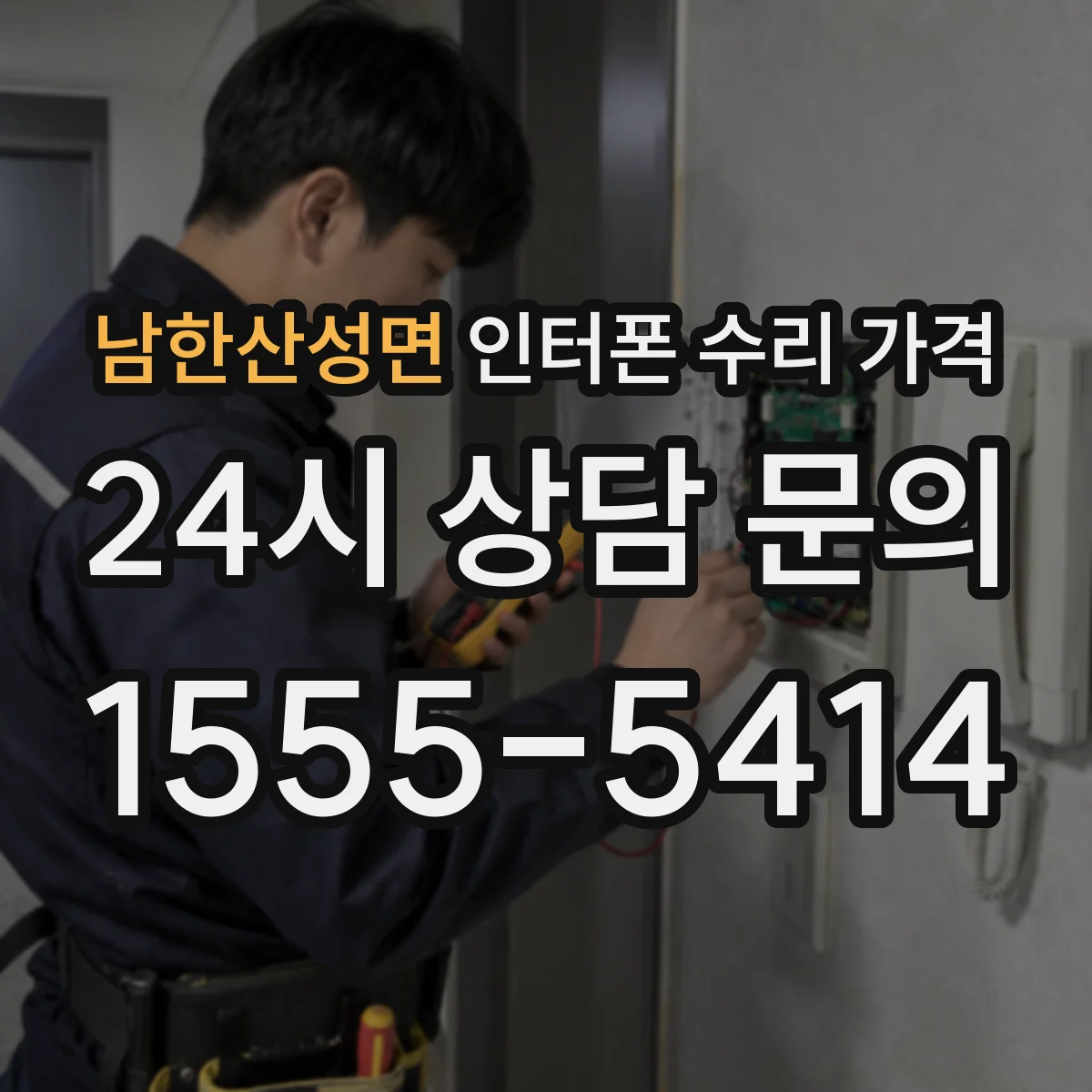 남한산성면 인터폰 수리 가격