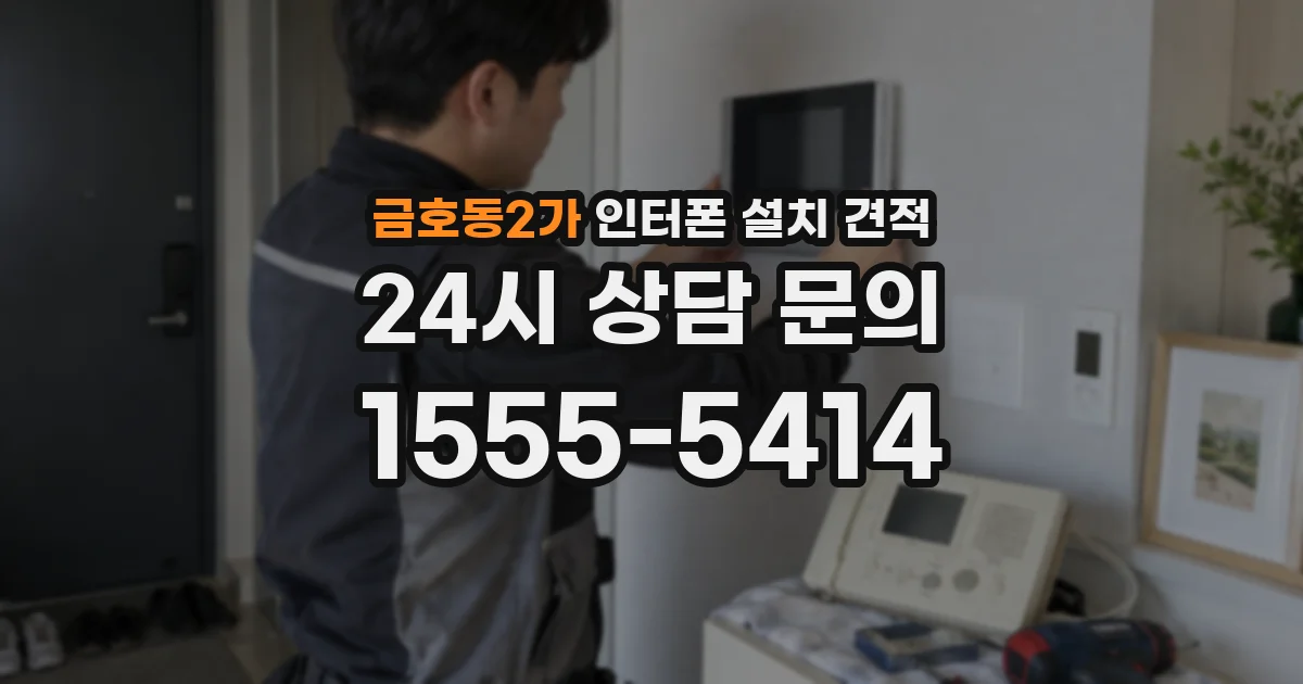 금호동2가 인터폰 설치 견적