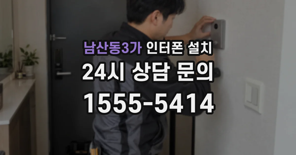 남산동3가 인터폰 설치