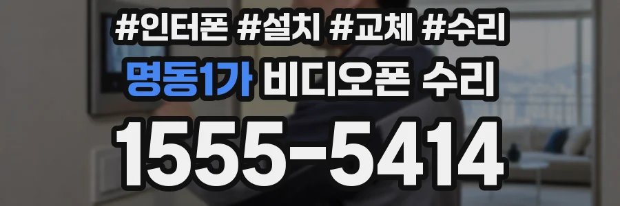 명동1가 비디오폰 수리