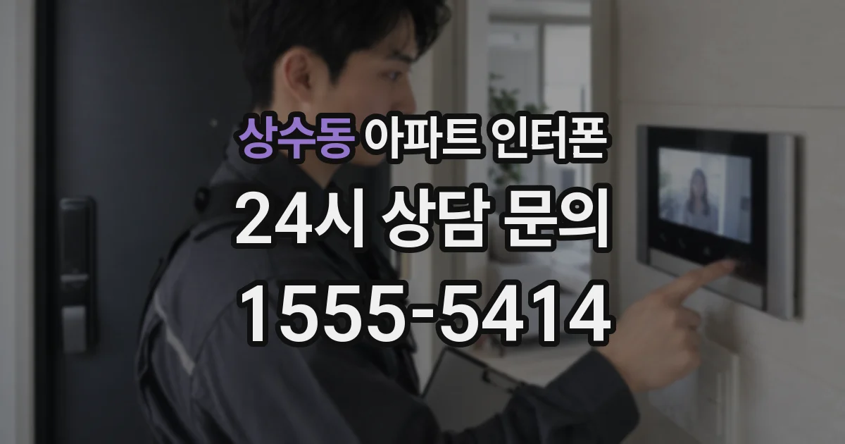 상수동 아파트 인터폰
