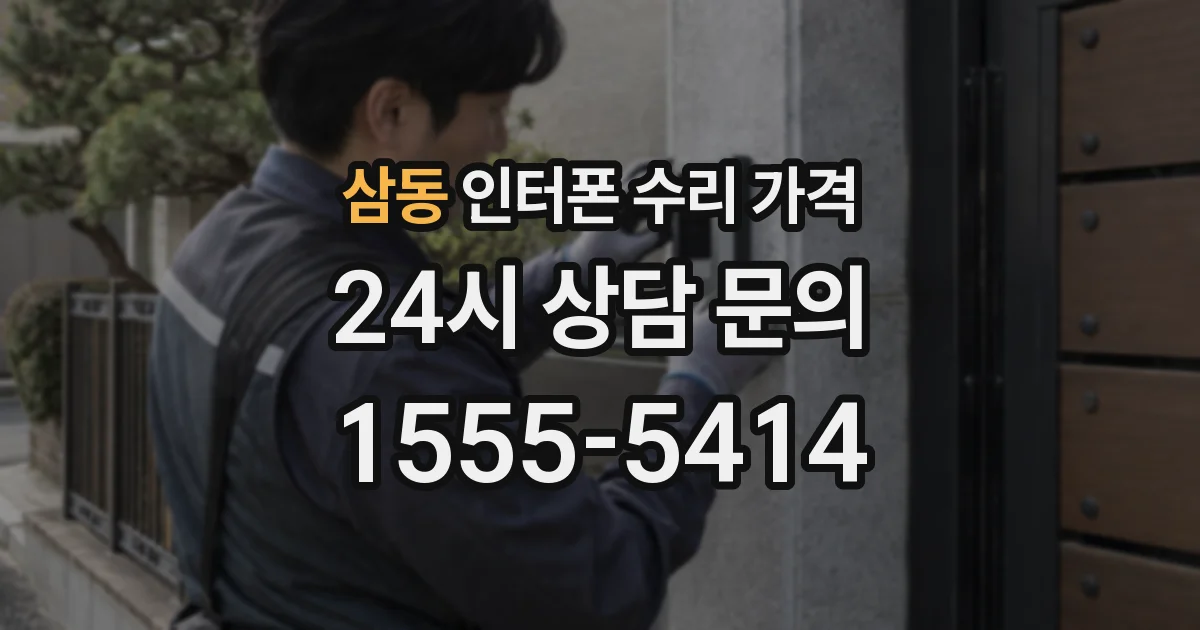 삼동 인터폰 수리 가격