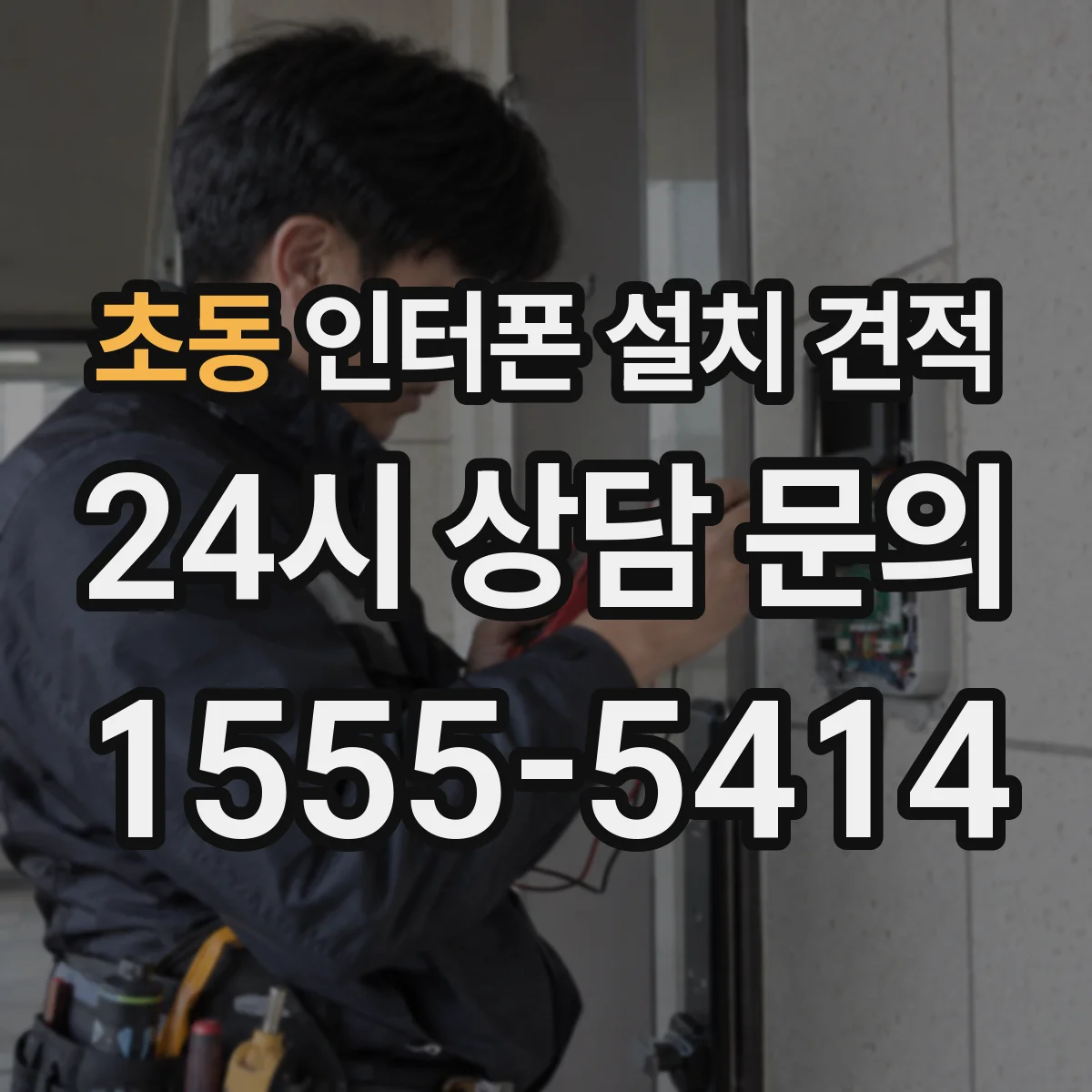 초동 인터폰 설치 견적