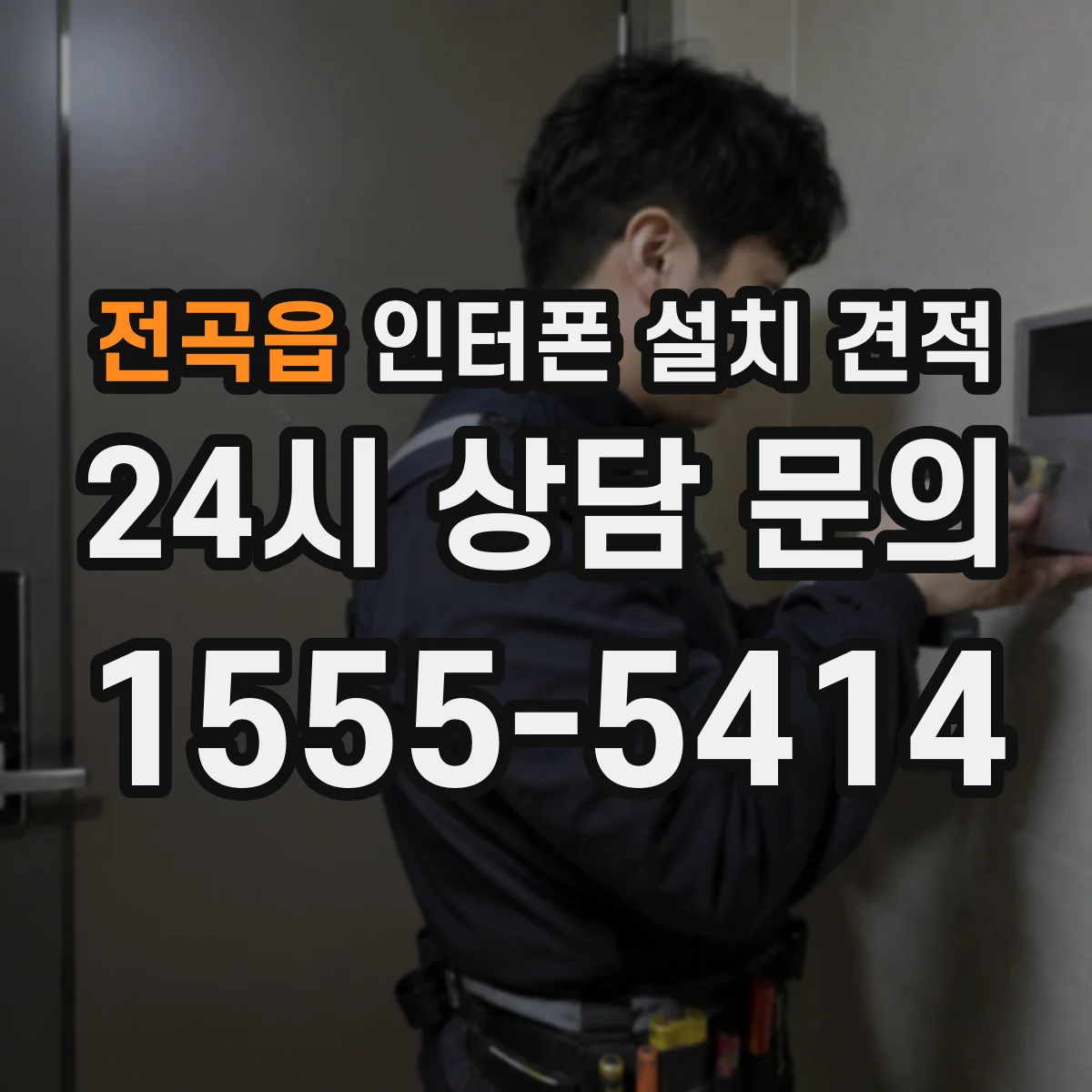 전곡읍 인터폰 설치 견적