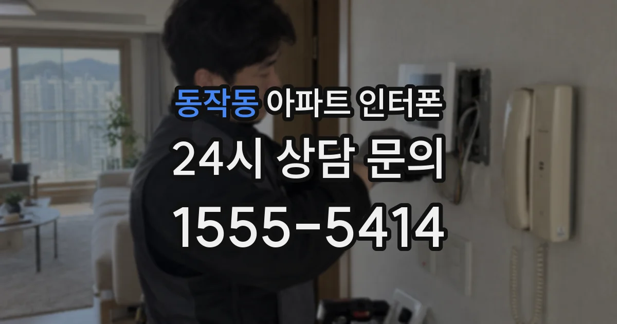 동작동 아파트 인터폰