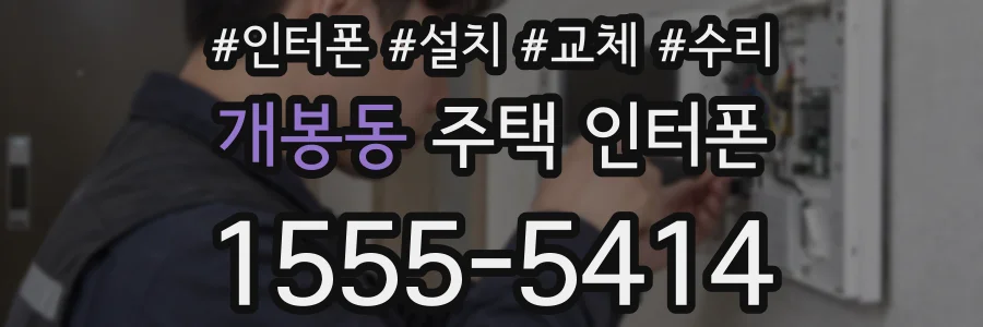 개봉동 주택 인터폰