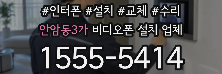 안암동3가 비디오폰 설치 업체