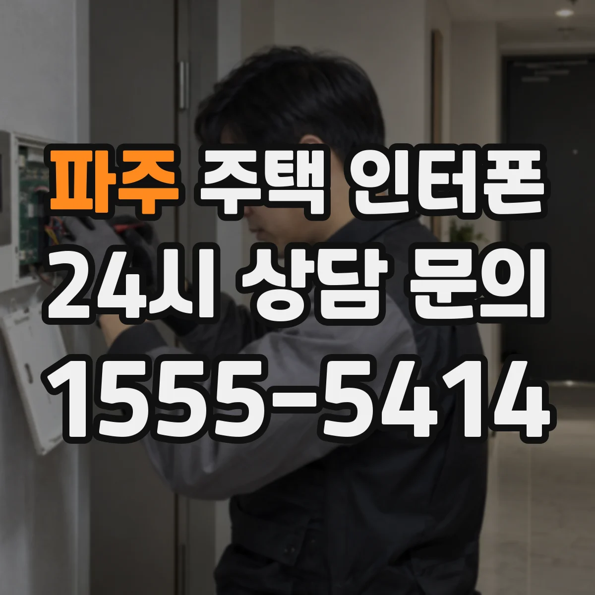 파주 주택 인터폰