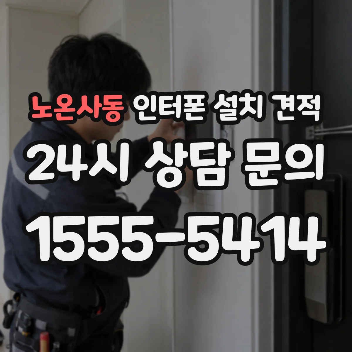 노온사동 인터폰 설치 견적