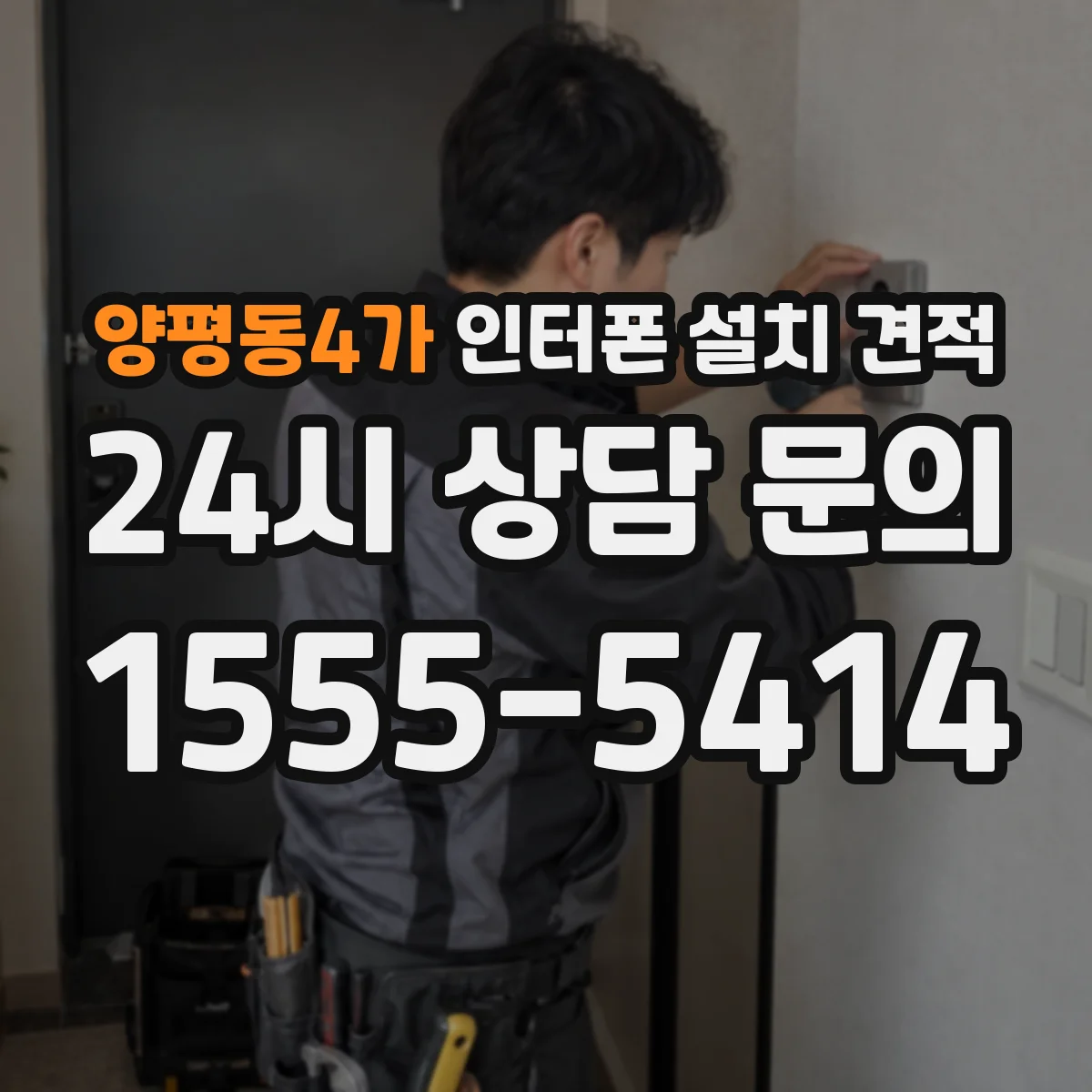 양평동4가 인터폰 설치 견적