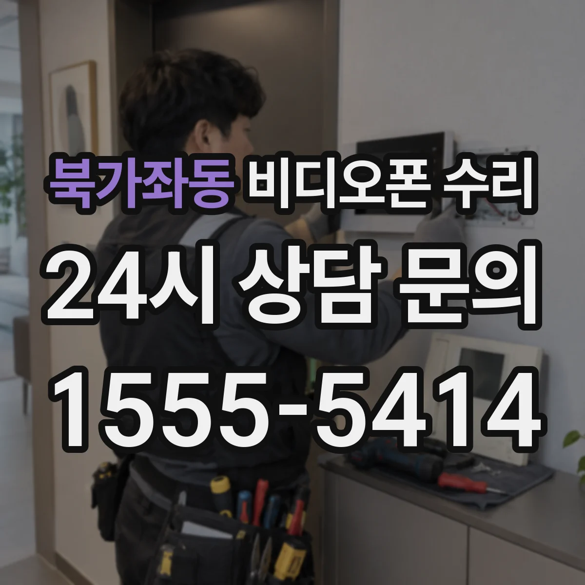 북가좌동 비디오폰 수리