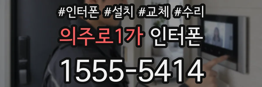 의주로1가 인터폰