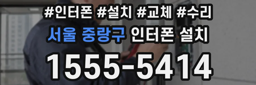 서울 중랑구 인터폰 설치