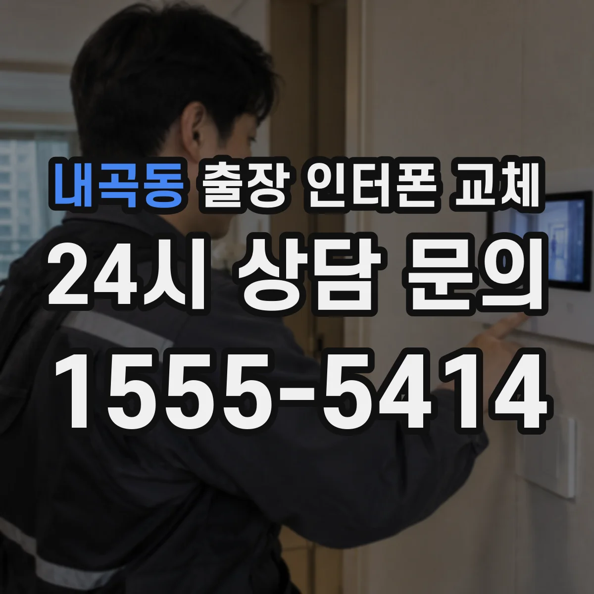 내곡동 출장 인터폰 교체