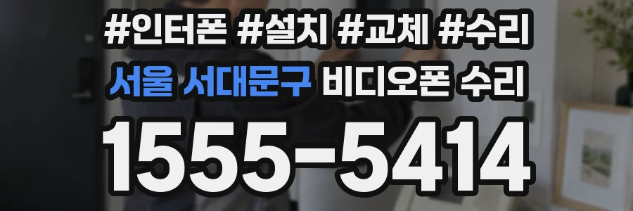 서울 서대문구 비디오폰 수리