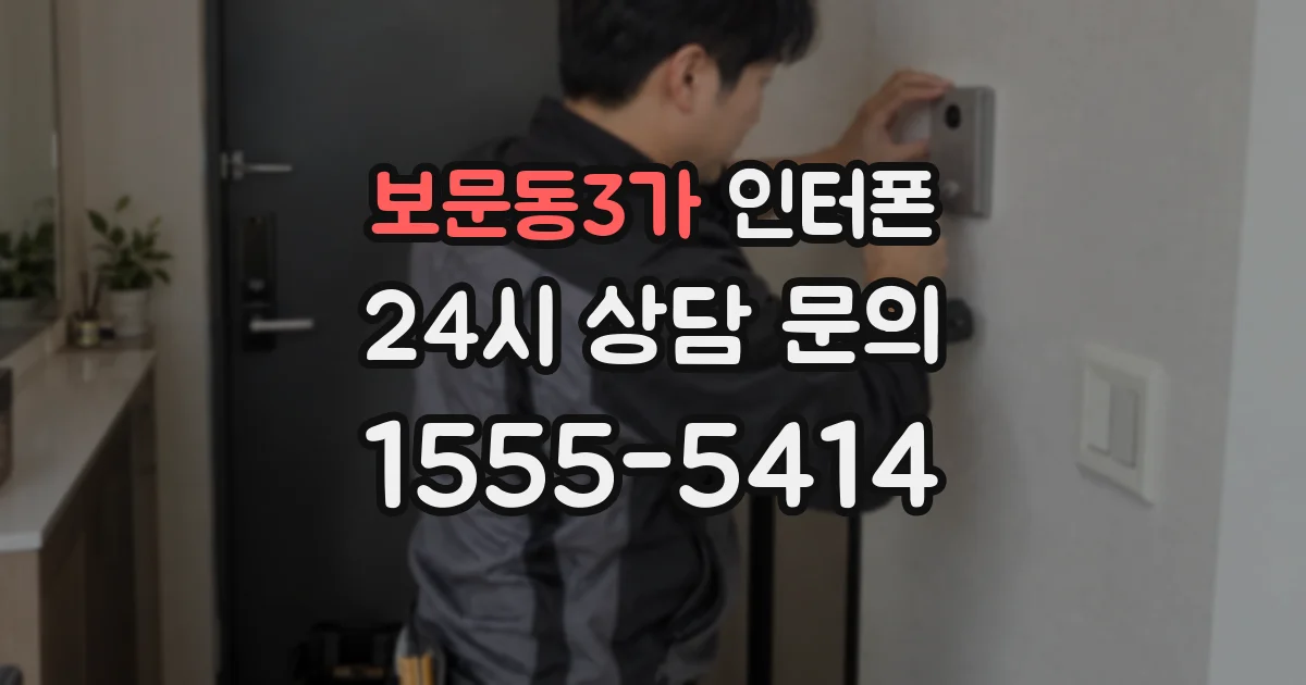 보문동3가 인터폰