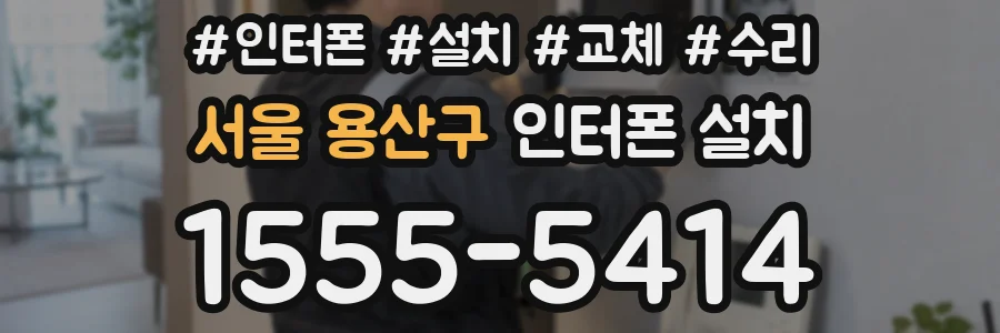 서울 용산구 인터폰 설치