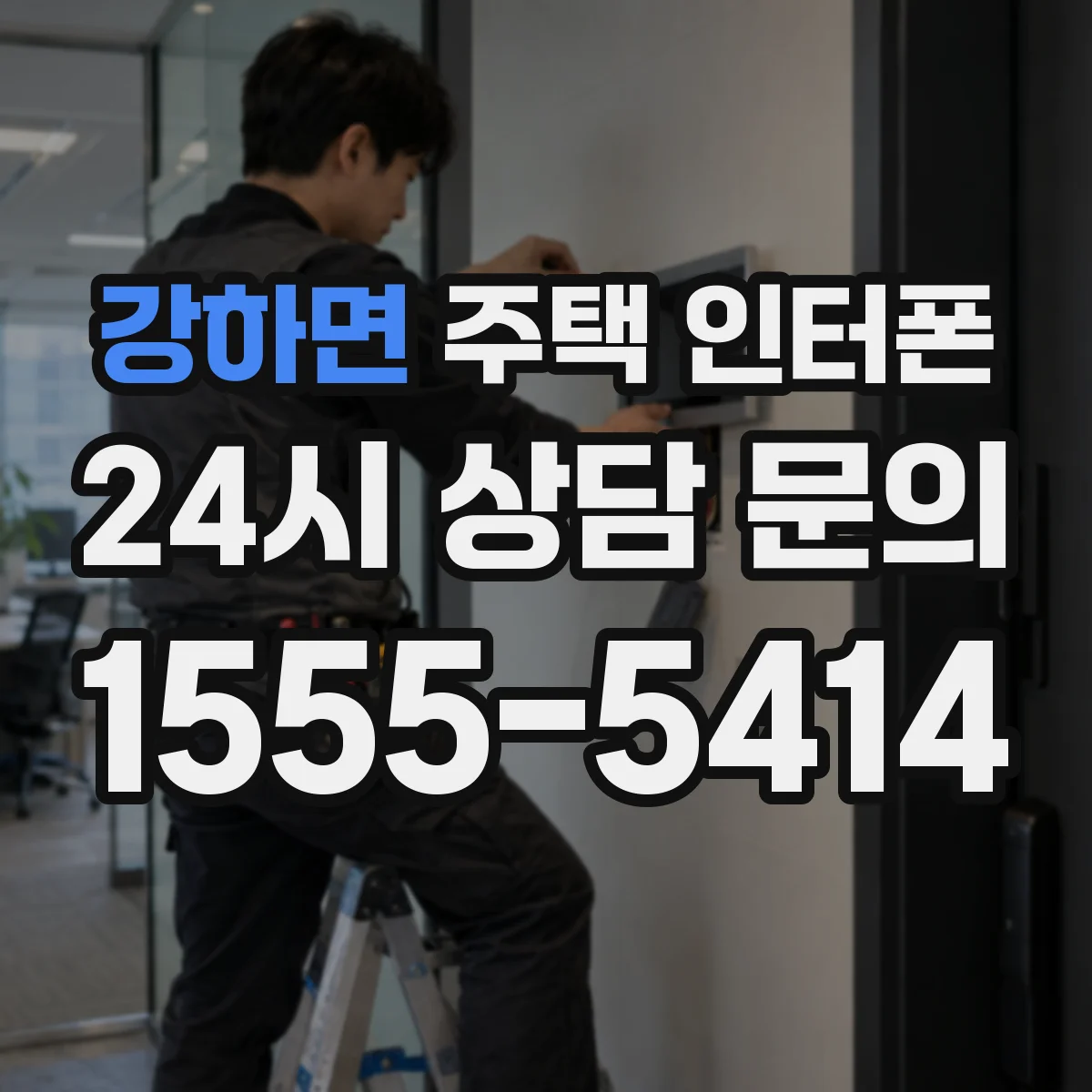 강하면 주택 인터폰