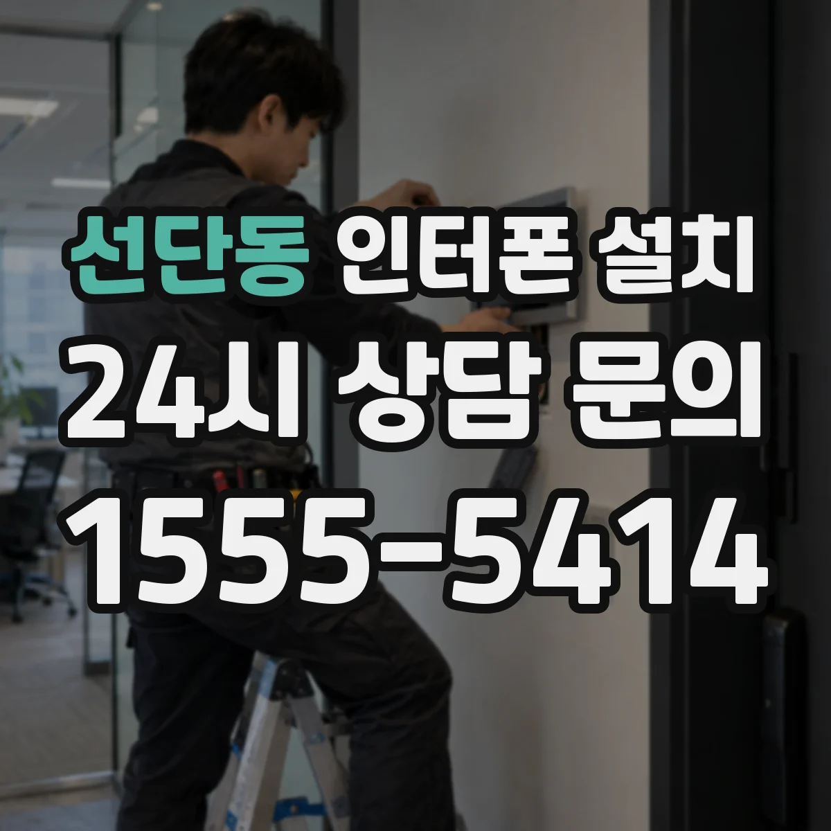 선단동 인터폰 설치