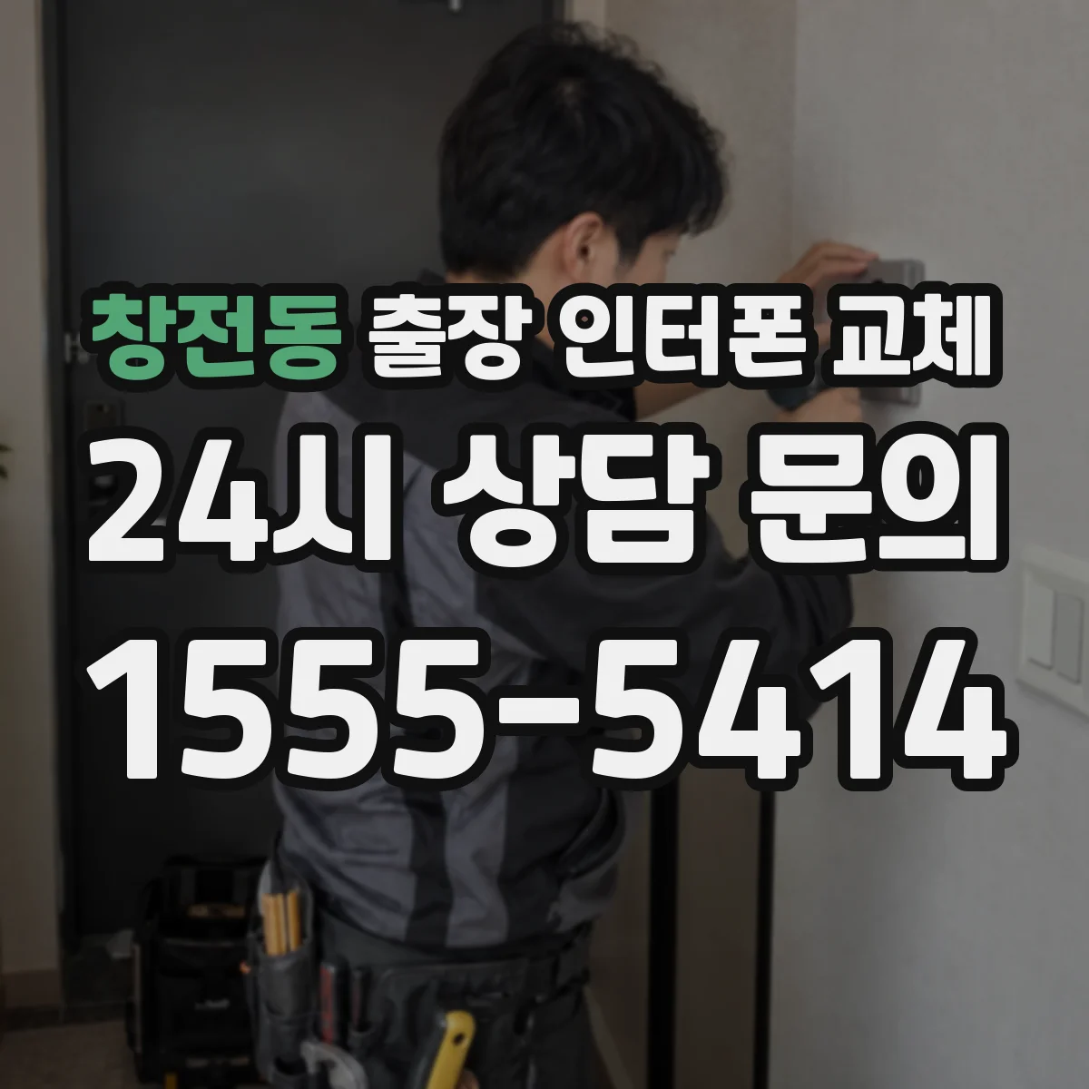 창전동 출장 인터폰 교체