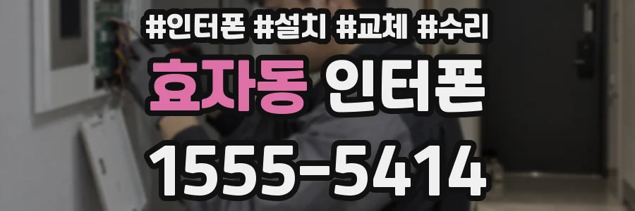 효자동 인터폰