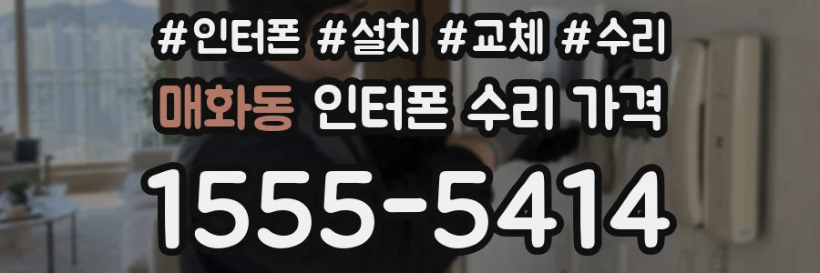 매화동 인터폰 수리 가격