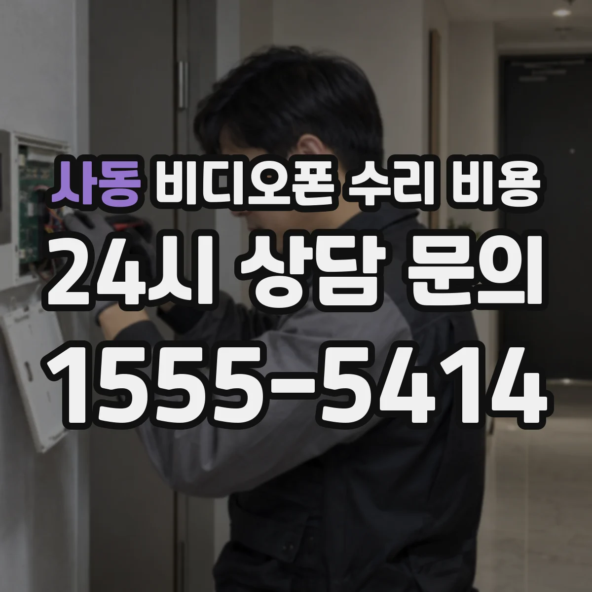사동 비디오폰 수리 비용
