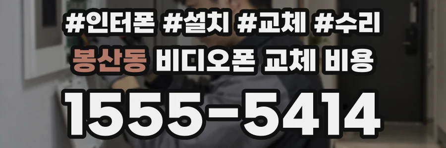 봉산동 비디오폰 교체 비용