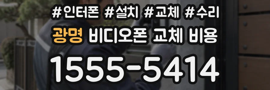 광명 비디오폰 교체 비용