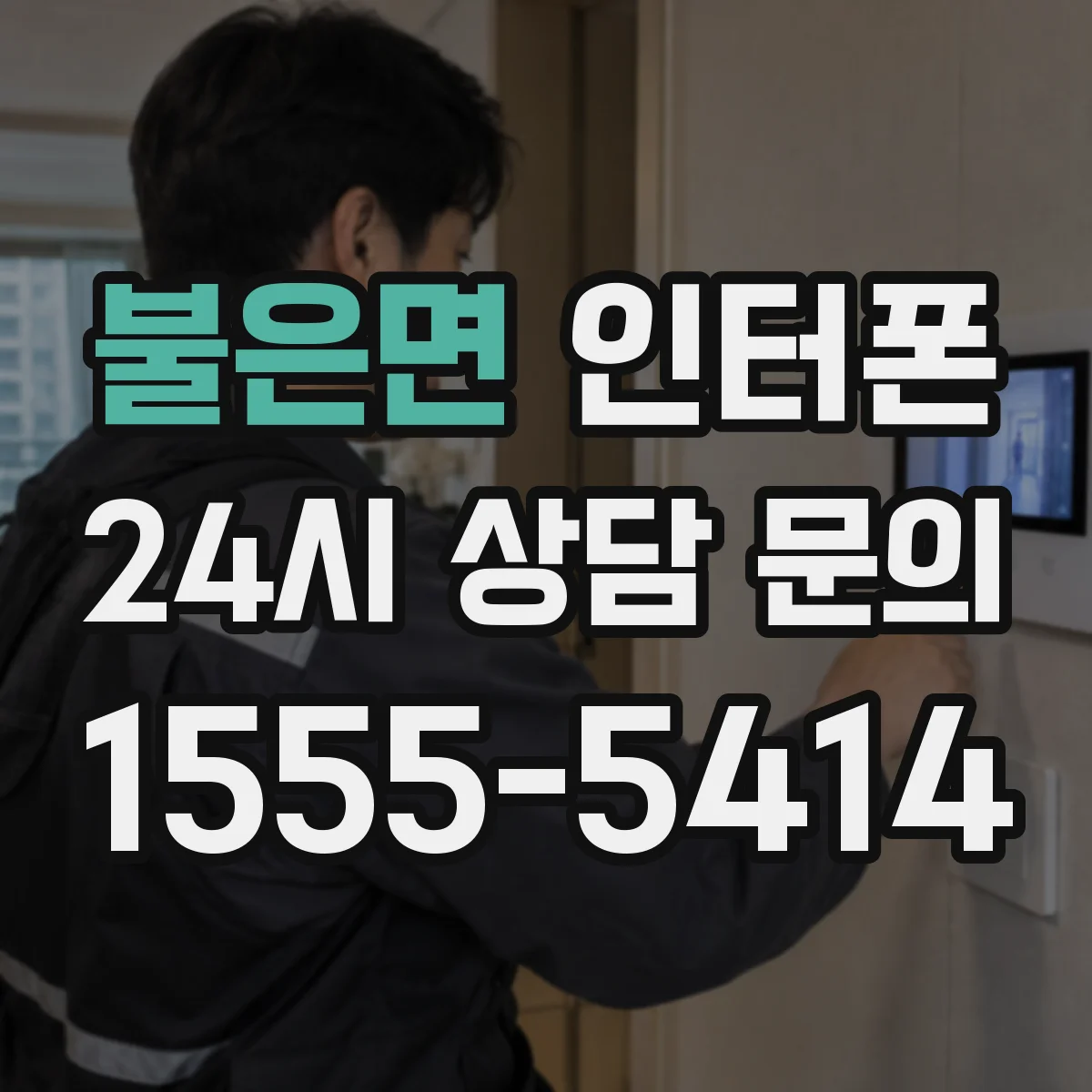 불은면 인터폰