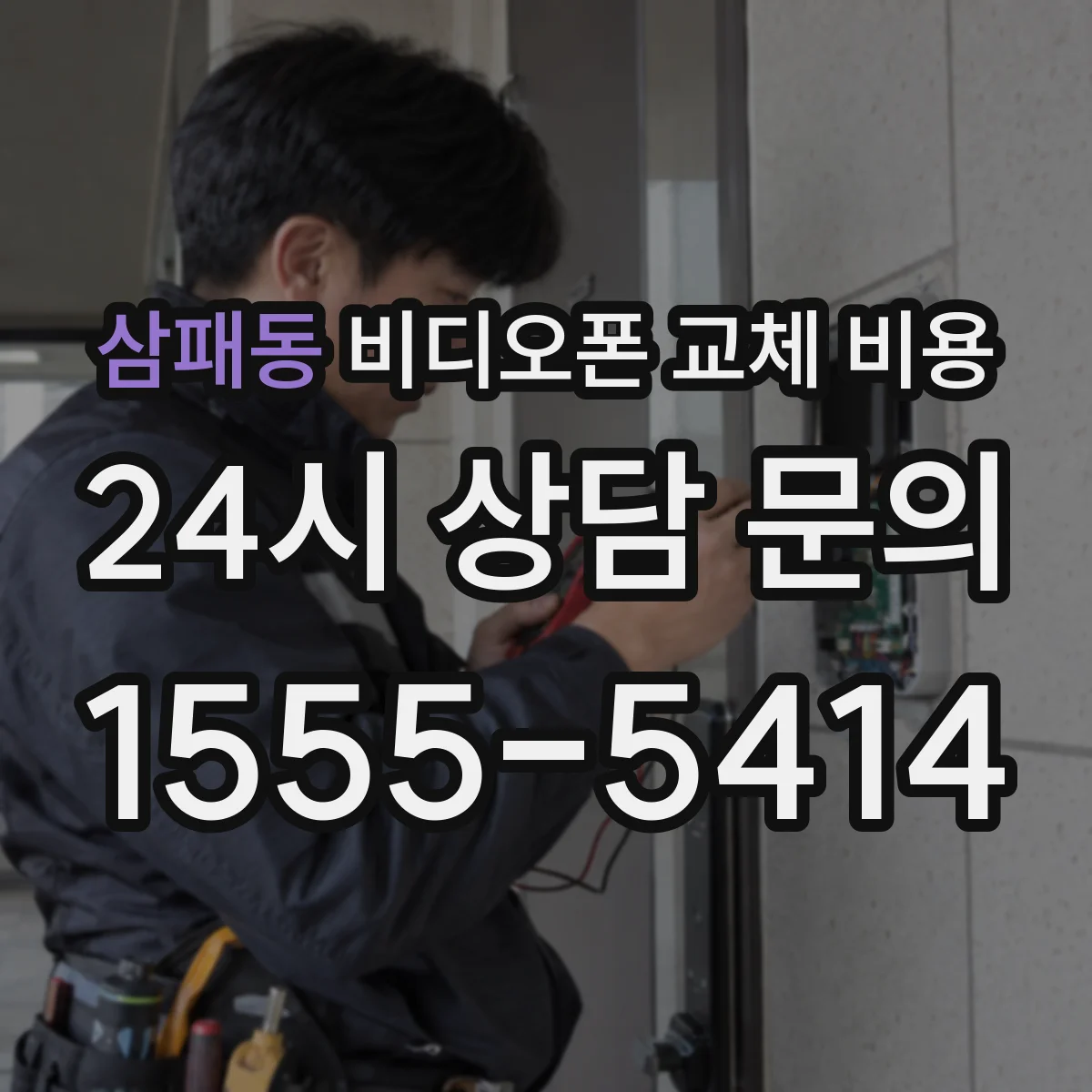 삼패동 비디오폰 교체 비용