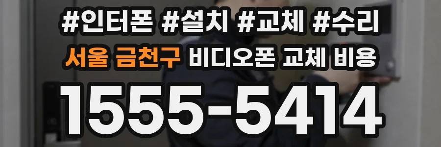 서울 금천구 비디오폰 교체 비용