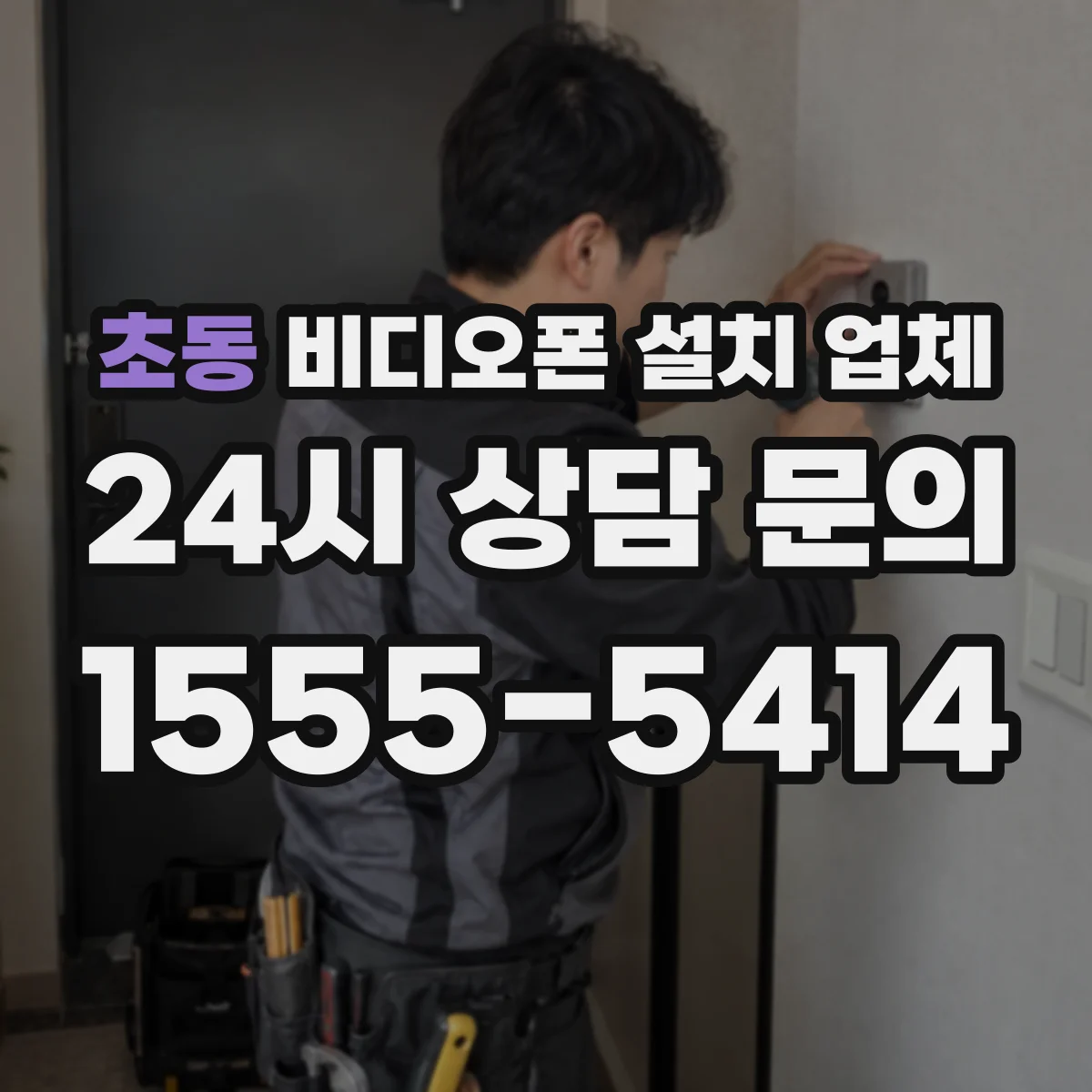 초동 비디오폰 설치 업체
