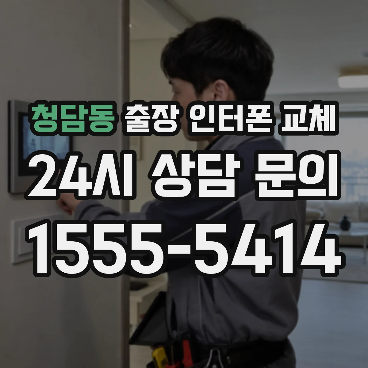 청담동 출장 인터폰 교체