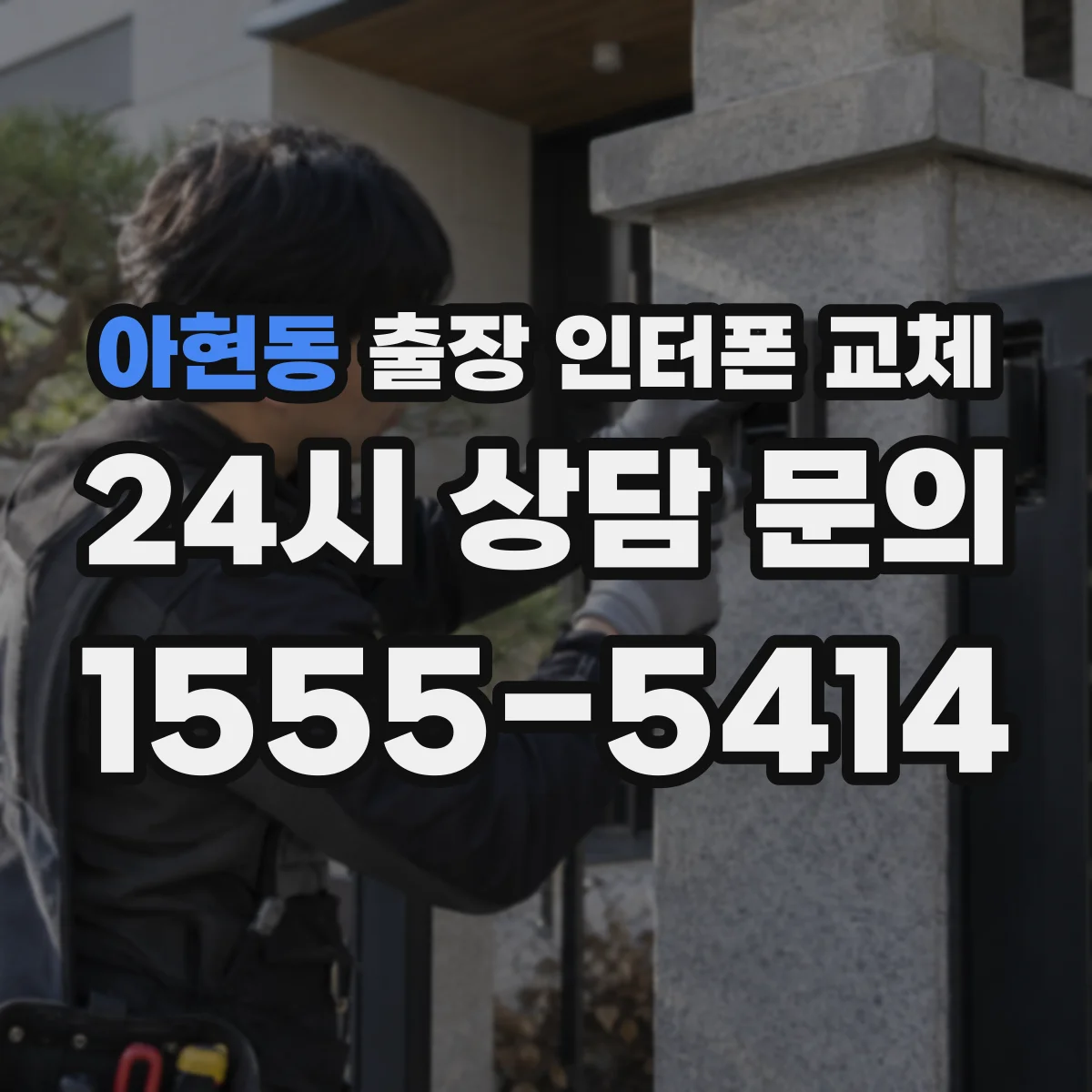 아현동 출장 인터폰 교체