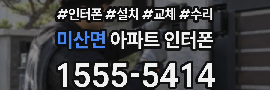 미산면 아파트 인터폰
