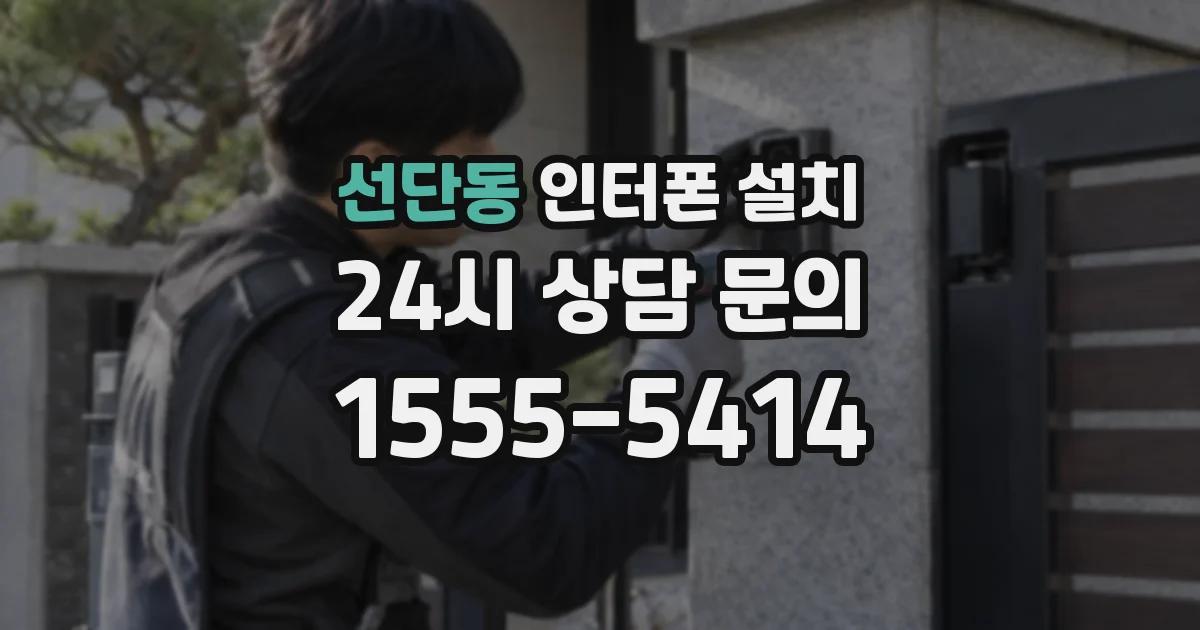 선단동 인터폰 설치