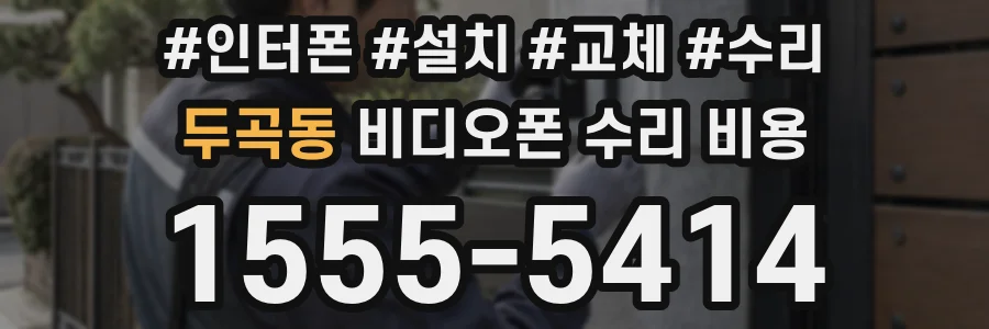 두곡동 비디오폰 수리 비용