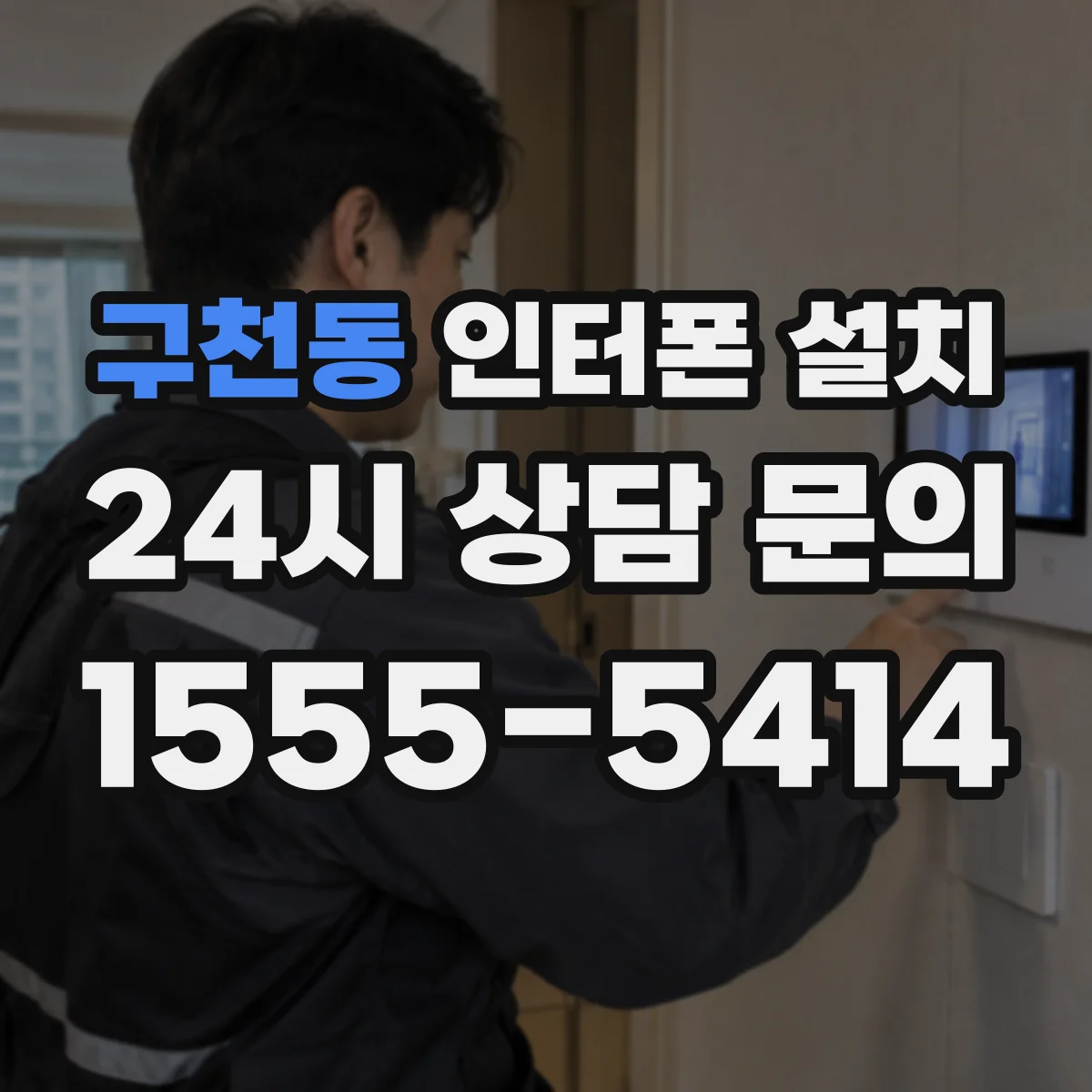 구천동 인터폰 설치