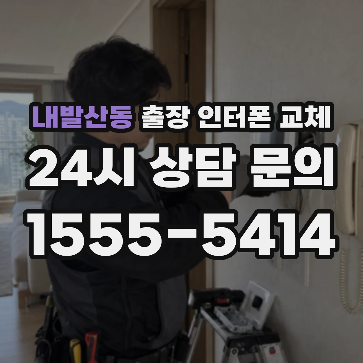 내발산동 출장 인터폰 교체