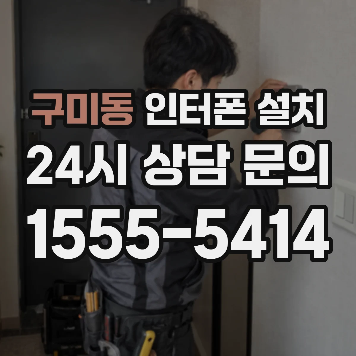 구미동 인터폰 설치